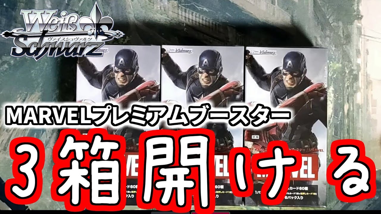 WS】プレミアムブースター / MARVEL 3BOXリモート開封！【ヴァイス