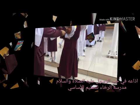 قدم طلاب الصف الثاني 5 بإشراف من القديره والمتألقة أ حليمة البرختي إذاعة رائعة وهادفة في حب الرسول