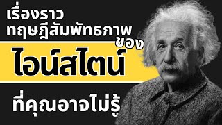 6 เรื่องที่คุณอาจไม่รู้เกี่ยวกับทฤษฎีสัมพัทธภาพทั่วไปของไอน์สไตน์