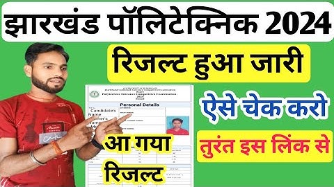 Jharkhand Polytechnic Result 2024 | Jharkhand Polytechnic Result Kaise dekhen | Polytechnic Result