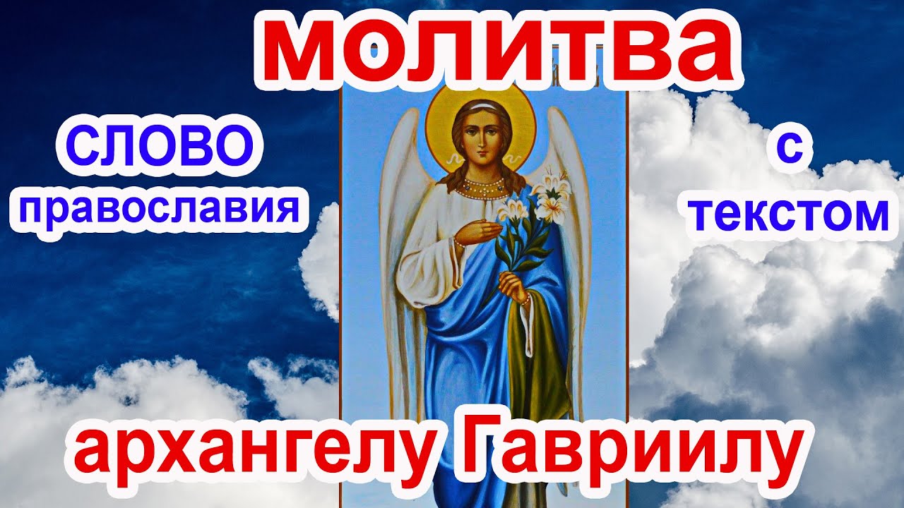 Молитва аудио слушать православные. Молитва во вторник Архангелу Гавриилу.