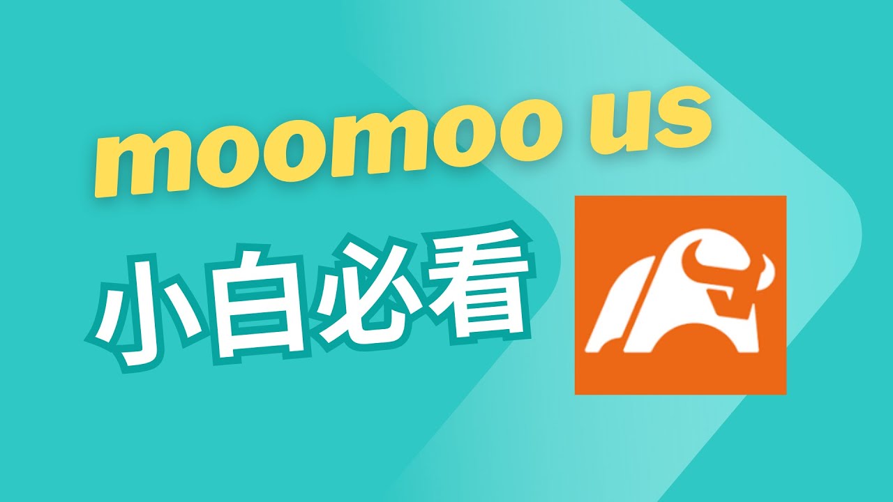 moomoo us小白必看 规避CRS 美股打新 富途牛牛与moomoo美国对比 moomoo us优势