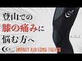 【C3fit 】登山時の膝の痛み解消の救世主！？全く効果を信じていなかった自分が忖度なしで本音レビュー