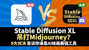 Stable Diffusion"手撕" Midjourney？免费AI绘画工具上线Discord，9个对比揭晓谁更强！Free SDXL1.0 VS Midjourney，who