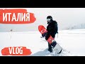 Первый раз на сноуборде в Италии / Сноуборд для чайников / Гуляем по Флоренции / Идем в музей