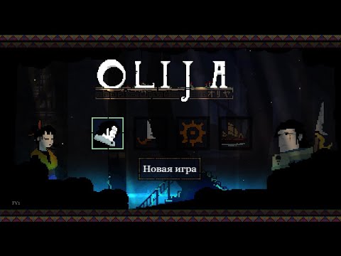 Olija^Прохождение.