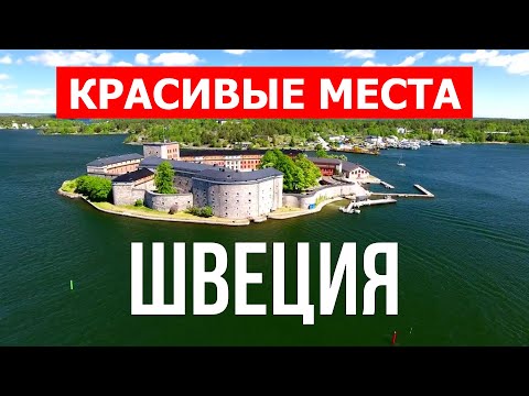 Швеция обзор страны | Город Стокгольм, Гётеборг, Мальмё | Видео 4к | Швеция с высоты птичьего полета