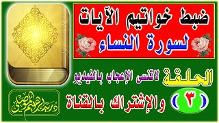 ضبط خواتيم آيات سورة النساء│ الحلقة 3│دريد الموصلي