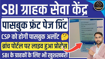 SBI CSP | पासबुक का फ्रंट पेज प्रिंट करने का प्रोसेस हुआ लाइव | CSP को करनी होगा अलॉट | #sbipassbook