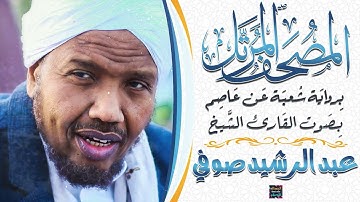 سورة الأحقاف بصوت القارئ الشيخ عبد الرشيد صوفي برواية شُعبة عن عاصم