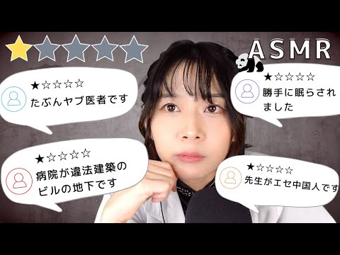 【ASMR】エセ中国式 評判が悪い耳鼻咽喉科  ASMRロールプレイ（囁き声、マウスサウンド、ステンレス器具多め） 日本語