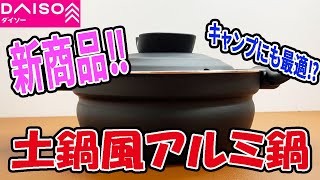 ダイソー新商品！土鍋風アルミ鍋が冬キャンプに最適！？落としても割れない！？