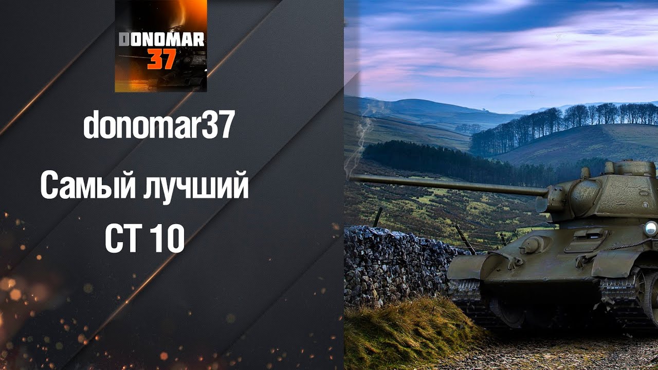 wot replay Самый лучший СТ 10 от Donomar37 [World of Tanks]