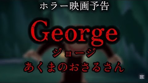 おさるのジョージホラー映画予告#おさジョマニア #おさるのジョージ #ホラー映画
