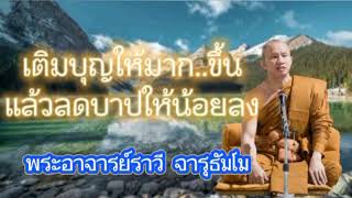 เติมบุญให้มากขึ้น..แล้วลดบาปให้น้อยลง#พระอาจารย์ราวี จารุธัมโม#วัดป่าโนนกุดหล่ม อ.เมือง จ.ศรีสะเกษ