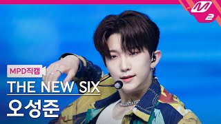 [MPD직캠] 더뉴식스 오성준 직캠 4K 'Kick It 4 Now' (THE NEW SIX SUNGJUN FanCam) | @MCOUNTDOWN_2023.6.22