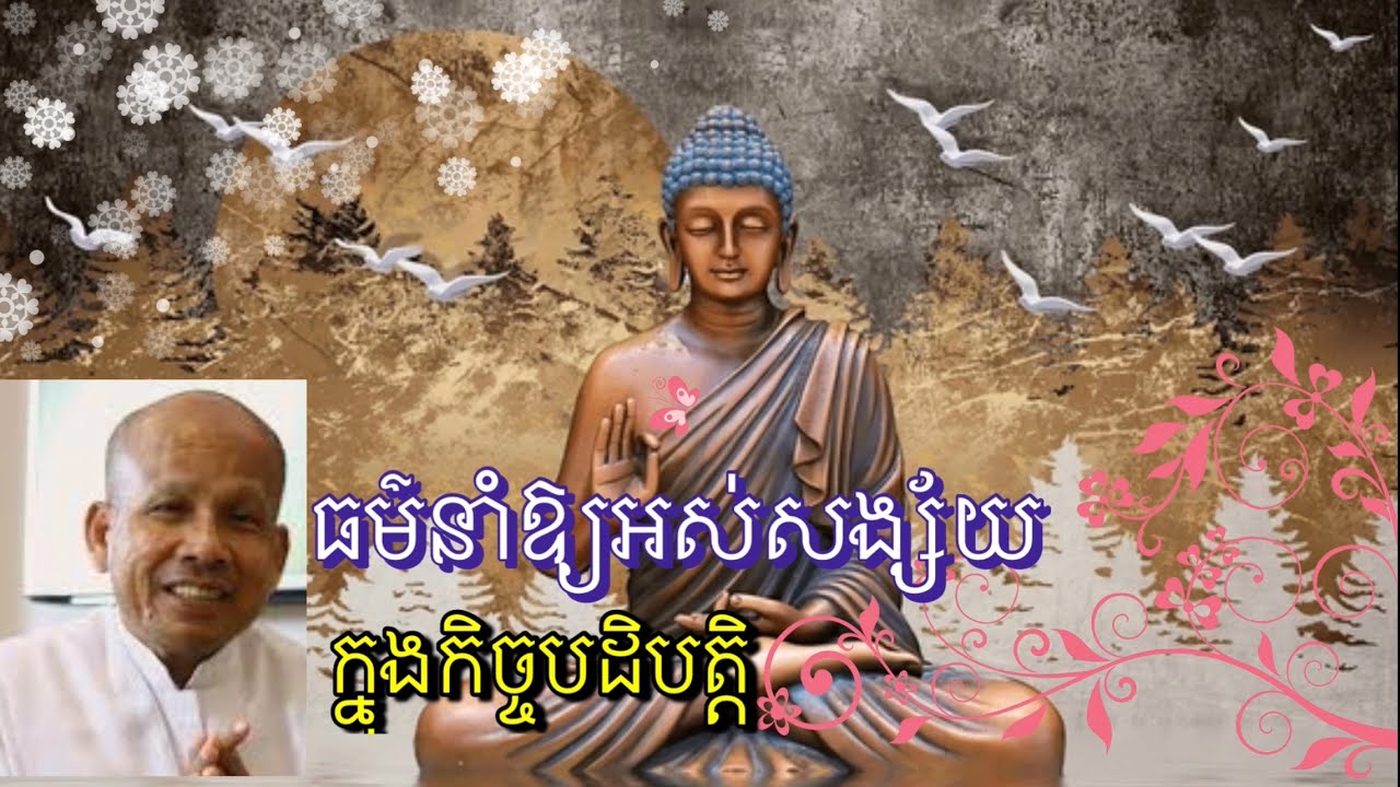 ធម៌នាំឲ្យអស់សង្ស័យក្នុងកិច្ចបដិបត្តិ |សម្តែងដោយលោកគ្រូ អគ្គបណ្ឌិតប៊ុត សាវង្ស|Real Dharma ការពិតនៃធម៌