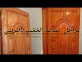 صباغة الخشب بالفريني لامع مع شرح المبسط الجميع المراحل الشكل نهائي رائع