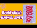 프랑스 자수 기법 24 - 브레이드 스티치 Braid stitch 아무도 모르는 예쁜 자수기법 샤넬 스티치