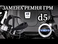 VOLVO С МОТОР d5 ЗАМЕНА ГРМ + САЛЬНИКИ