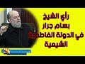 رأي الشيخ بسام جرار في الخلافة الفاطمية والدولة العبيدية الشيعية 