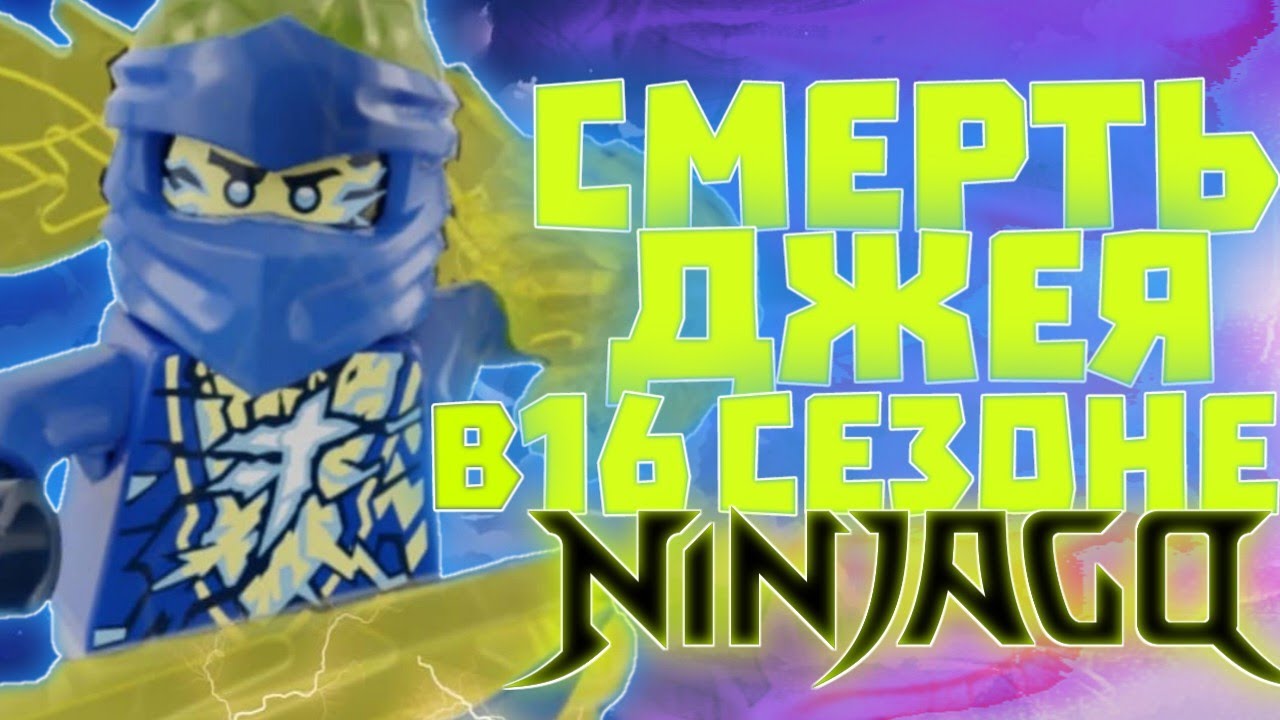 16 сезон Ниндзяго - ПОСЛЕДНИЙ! Как закончится последний сезон NINJAGO ...
