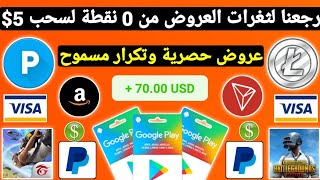 واخيرا ثغرة من 0 نقطة لسحب 5$ بعروض سهلة ربح بطاقات جوجل بلاي مجاناً شحن جواهر وشدات ببجي Payeer