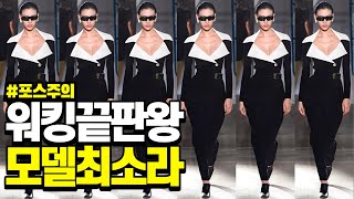 전세계가 그녀의 워킹에 감탄하는 이유 최소라의 모든 것