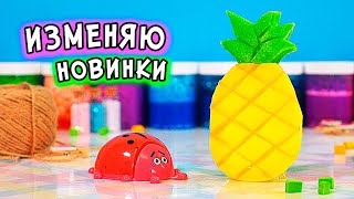 ИЗМЕНЕНИЕ магазинных Слаймов. ЗАЛИПАТЕЛЬНЫЕ слаймы своими руками