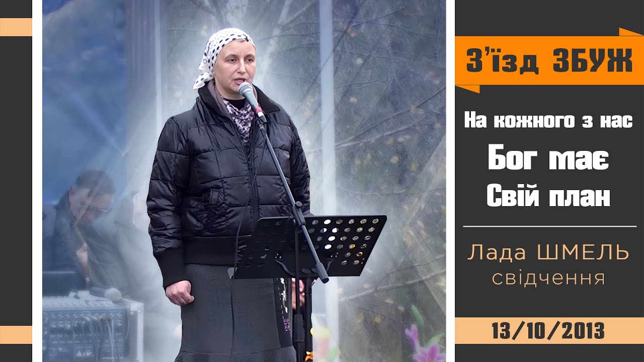 На кожного з нас Бог має Свій план - Лада Шмель | Свідчення | З'їзд ЗБУЖ