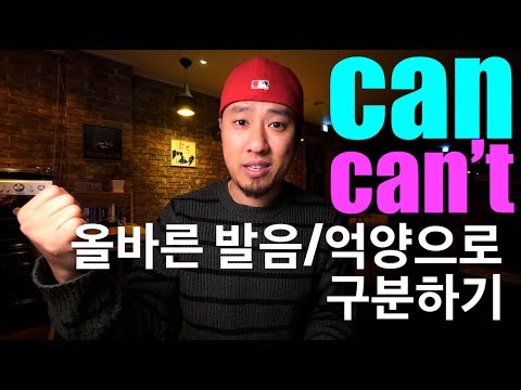 영어회화 | 발음 | can / can&rsquo;t 발음 구분하기