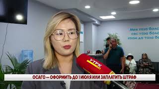 ОСАГО — ОФОРМИТЬ ДО 1 ИЮЛЯ ИЛИ ЗАПЛАТИТЬ ШТРАФ