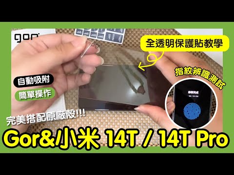 【簡單好貼實拍系列】Gor & 小米 14T  14T Pro 玻璃保護貼 全透明非滿版 貼膜教學 完美搭配原廠殼 指紋辨識 自己DIY省起來