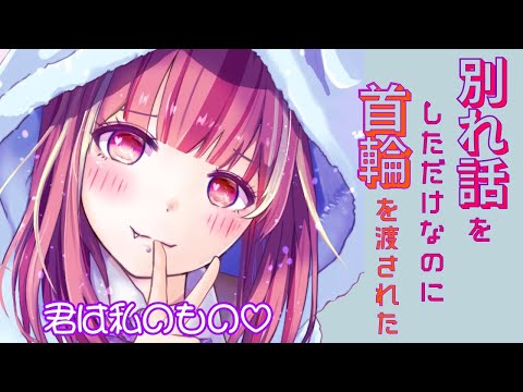 【ヤンデレASMR】別れ話をしたらヤンデレ化してしまった（男性向け/シチュエーションボイス）