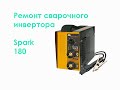 Ремонт сварочного инвертора Spark 180