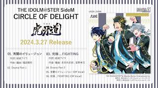 【SideM】THE IDOLM@STER SideM CIRCLE OF DELIGHT 08 THE 虎牙道【試聴動画】