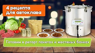 Готовим солянку и гречку с мясом в реторт пакетах и жести - Рецепты для автоклава - Forkom Krasnodar