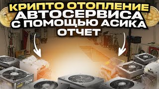 Крипто отопление автосервиса с помошью Асика. Отчет