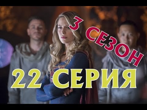 Супергерл 2 сезон 23 серия дата выхода