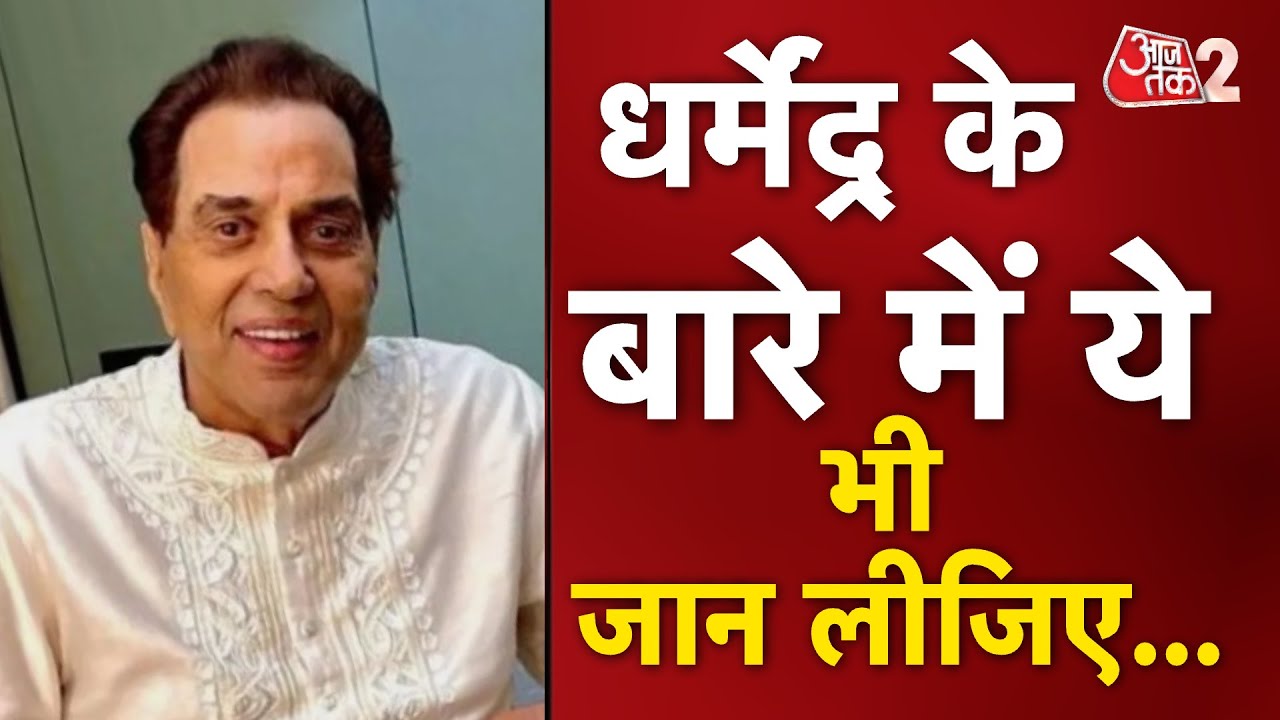 AAJTAK 2 | DHARMENDRA | 1960 से 2025 तक....89 साल की उम्र में ली आखिरी सांस | AT2 Video