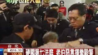 硬闖第七法庭 老伯惡言揮拳毆警 TVBS 20090226