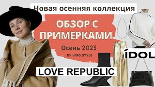 Новая осенняя коллекция 2023! Обзор брендов с примерками. LOVE REPUBLIC, IDOL