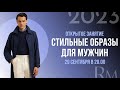 Стильные образы для мужчин. Осень 2023