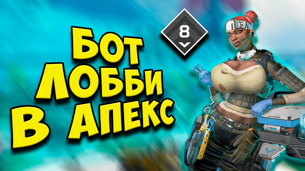 лобби апекс