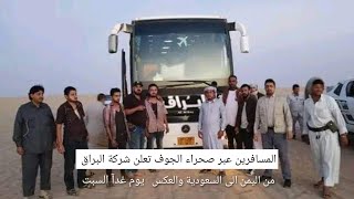 المسافرين من اليمن الى السعودية والعكس تعلن شركة البراق للنقل البري عن طريق صحراء الجوف العبر
