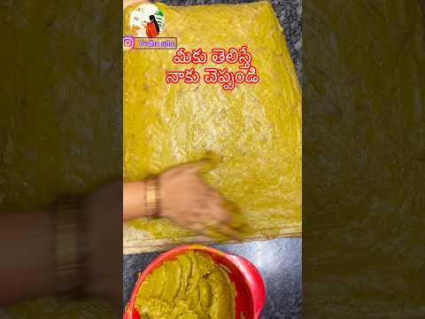ఇలా చేస్తే చాలాబాగొచ్చాయి #ytshorts #youtubeshorts #minivlog #minivlogs #treditional #oldtrend