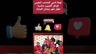 أخلاق المنتخب المغربي لكرة القدم الطيبة الحميدة| وليد الركراكي | فوزي لقجع | شاخضة مع الانتصارات