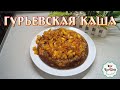 Гурьевская каша по рецепту из советской кулинарной книги 🥣