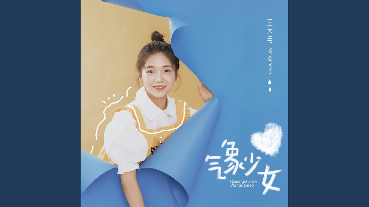 Watch 气象少女 on YouTube Watch 气象少女 on YouTube