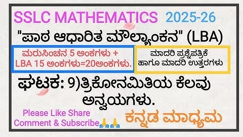 SSLC|MATHS|2025-26|LBA|ಪಾಠ ಆಧಾರಿತ ಮೌಲ್ಯಾಂಕನ.ಘಟಕ:9)ತ್ರಿಕೋನಮಿತಿಯ ಕೆಲವು ಅನ್ವಯಗಳು.ಪ್ರಶ್ನೆಪತ್ರಿಕೆ,ಉತ್ತರಗಳ